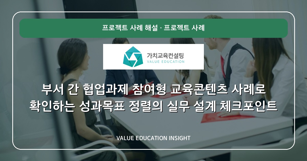 부서 간 협업과제 참여형 교육콘텐츠 사례로 확인하는 성과목표 정렬의 실무 설계 체크포인트