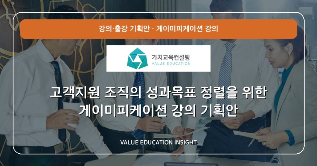 고객지원 조직의 성과목표 정렬을 위한 게이미피케이션 강의 기획안