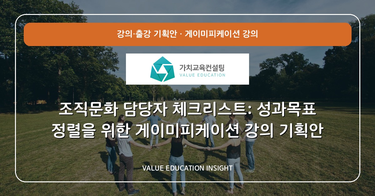 조직문화 담당자 체크리스트: 성과목표 정렬을 위한 게이미피케이션 강의 기획안