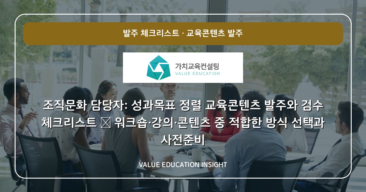 조직문화 담당자: 성과목표 정렬 교육콘텐츠 발주와 검수 체크리스트 — 워크숍·강의·콘텐츠 중 적합한 방식 선택과 사전준비
