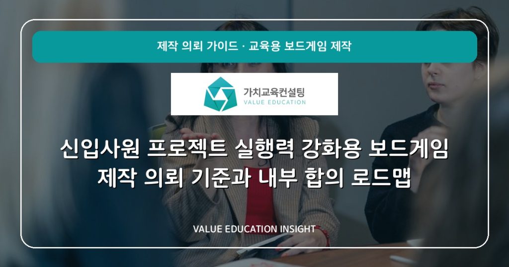 신입사원 프로젝트 실행력 강화용 보드게임 제작 의뢰 기준과 내부 합의 로드맵