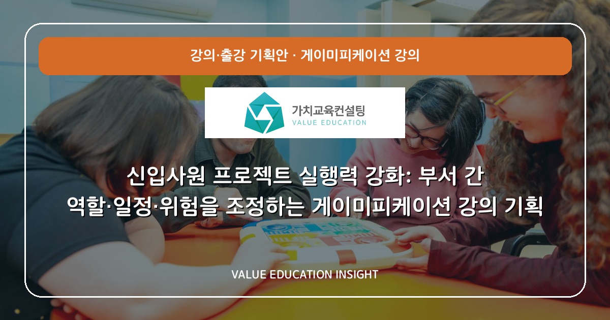 신입사원 프로젝트 실행력 강화: 부서 간 역할·일정·위험을 조정하는 게이미피케이션 강의 기획