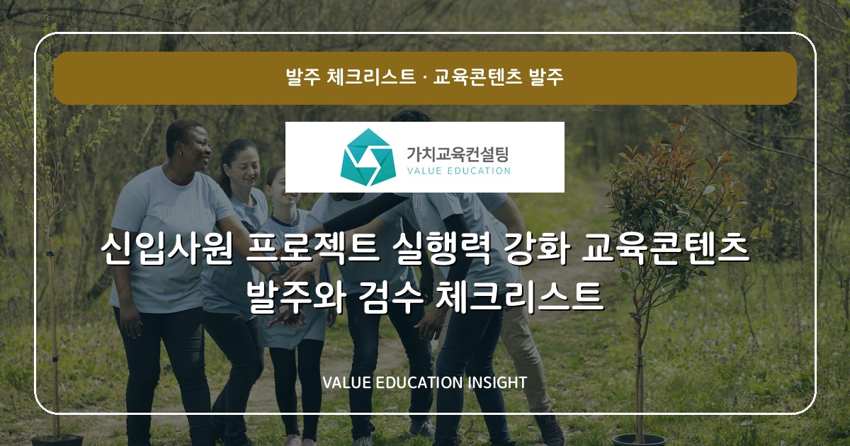 신입사원 프로젝트 실행력 강화 교육콘텐츠 발주와 검수 체크리스트