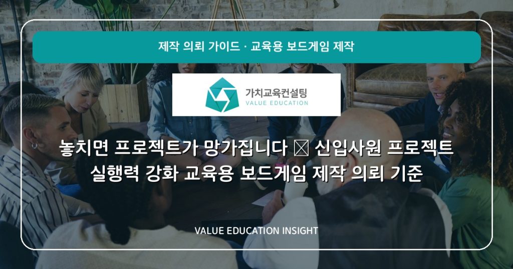 놓치면 프로젝트가 망가집니다 — 신입사원 프로젝트 실행력 강화 교육용 보드게임 제작 의뢰 기준