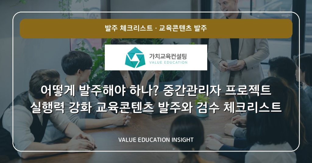 어떻게 발주해야 하나? 중간관리자 프로젝트 실행력 강화 교육콘텐츠 발주와 검수 체크리스트
