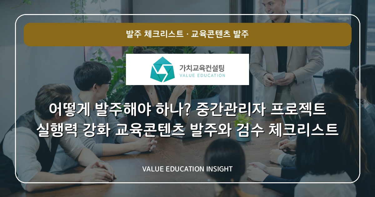 어떻게 발주해야 하나? 중간관리자 프로젝트 실행력 강화 교육콘텐츠 발주와 검수 체크리스트