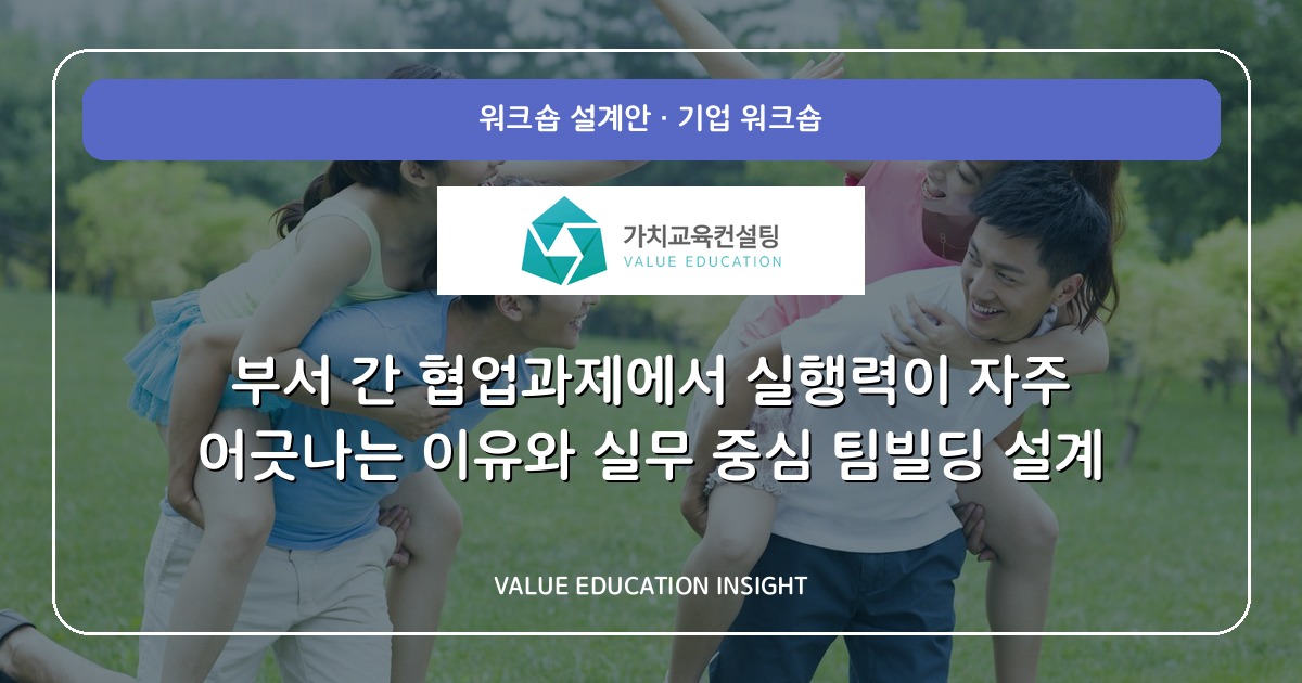 부서 간 협업과제에서 실행력이 자주 어긋나는 이유와 실무 중심 팀빌딩 설계