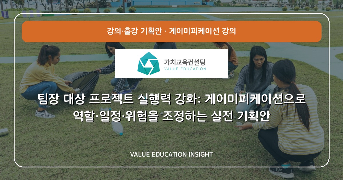 팀장 대상 프로젝트 실행력 강화: 게이미피케이션으로 역할·일정·위험을 조정하는 실전 기획안