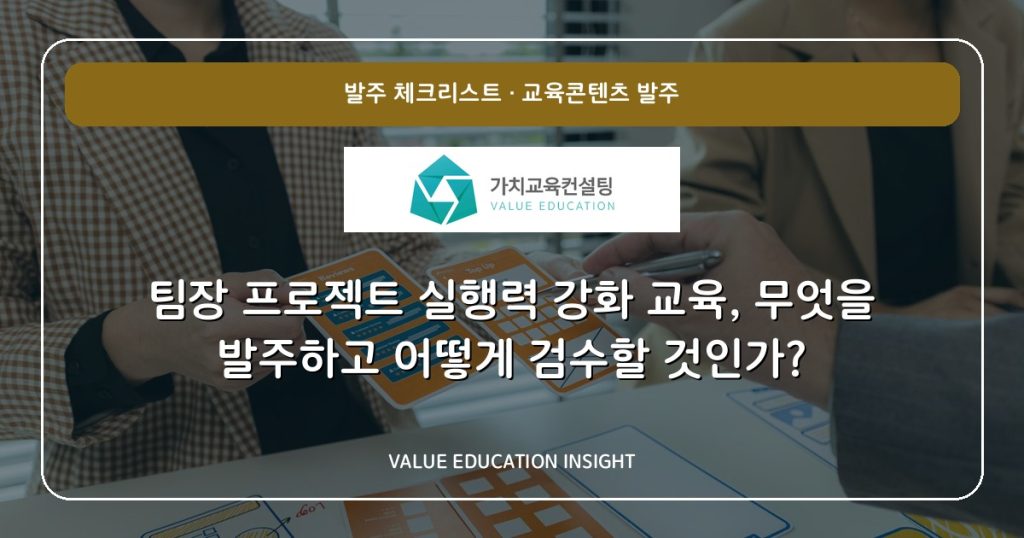 팀장 프로젝트 실행력 강화 교육, 무엇을 발주하고 어떻게 검수할 것인가?