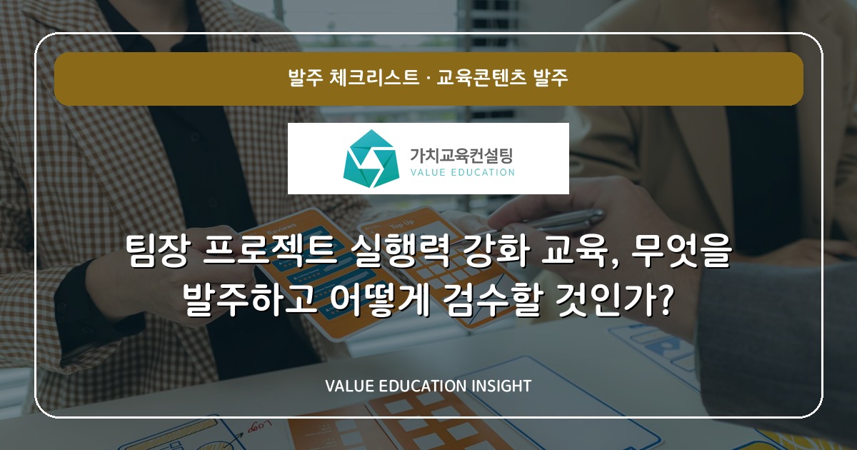 팀장 프로젝트 실행력 강화 교육, 무엇을 발주하고 어떻게 검수할 것인가?