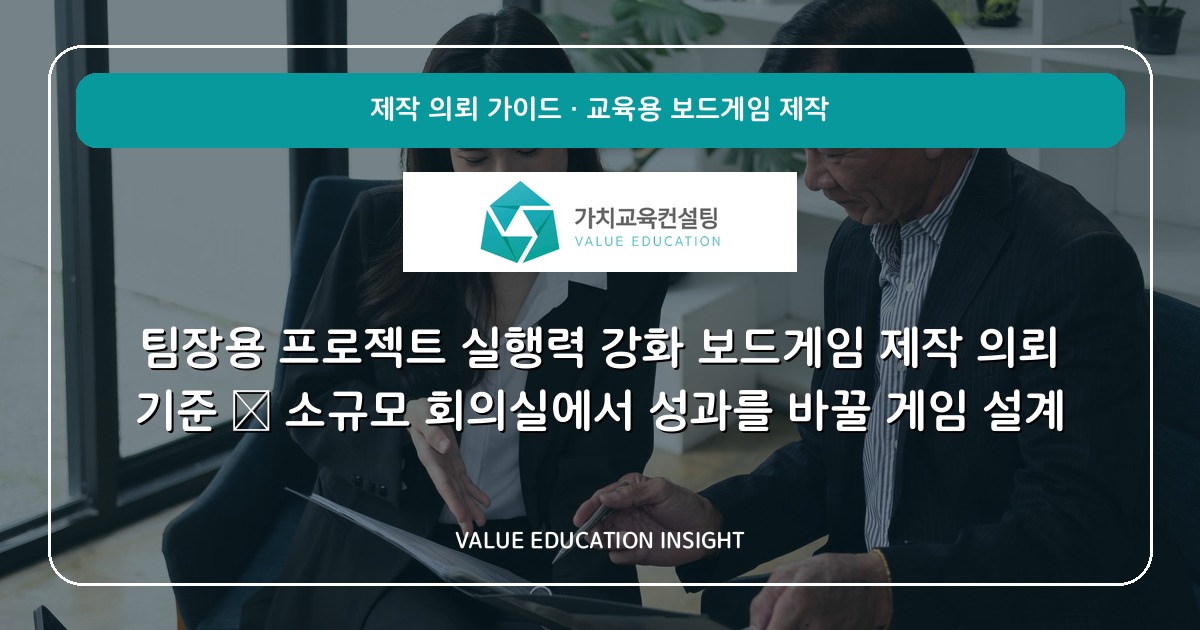 팀장용 프로젝트 실행력 강화 보드게임 제작 의뢰 기준 — 소규모 회의실에서 성과를 바꿀 게임 설계