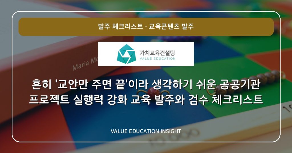 흔히 ‘교안만 주면 끝’이라 생각하기 쉬운 공공기관 프로젝트 실행력 강화 교육 발주와 검수 체크리스트
