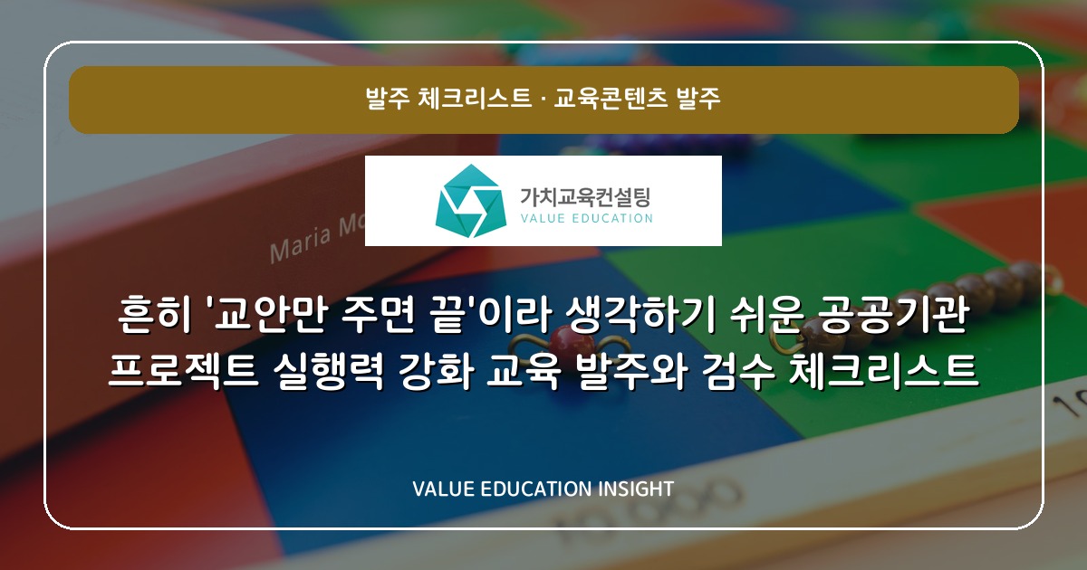 흔히 '교안만 주면 끝'이라 생각하기 쉬운 공공기관 프로젝트 실행력 강화 교육 발주와 검수 체크리스트