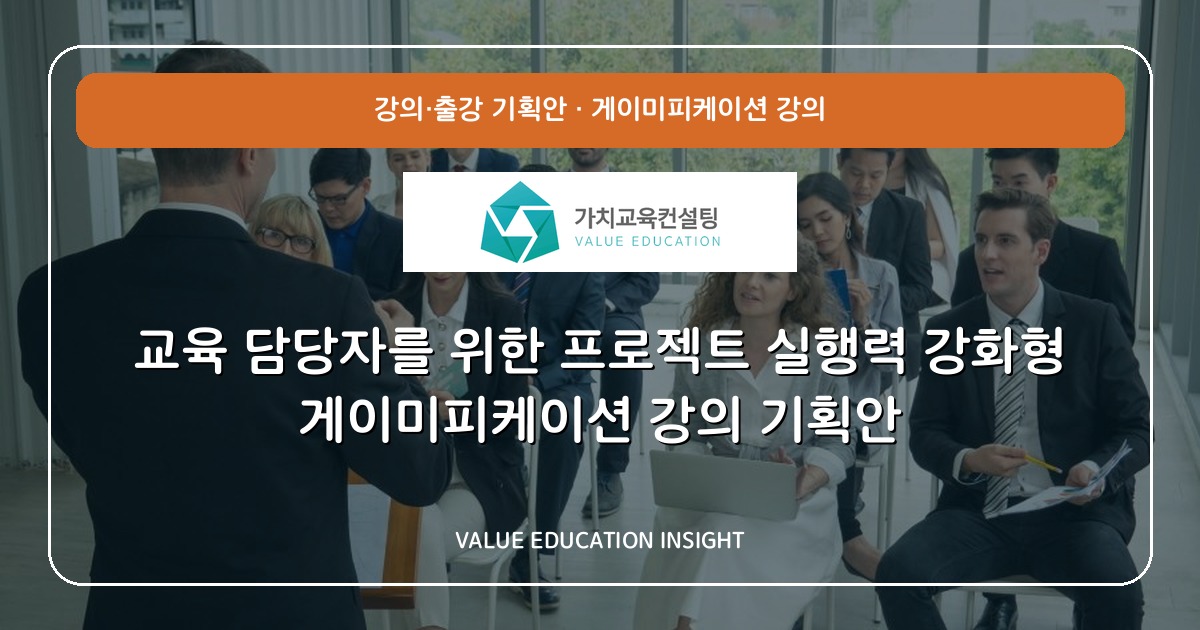 교육 담당자를 위한 프로젝트 실행력 강화형 게이미피케이션 강의 기획안