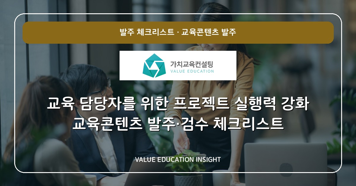 교육 담당자를 위한 프로젝트 실행력 강화 교육콘텐츠 발주·검수 체크리스트