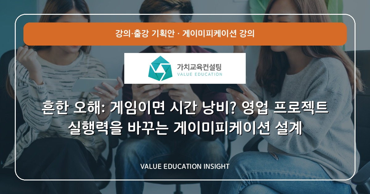 흔한 오해: 게임이면 시간 낭비? 영업 프로젝트 실행력을 바꾸는 게이미피케이션 설계