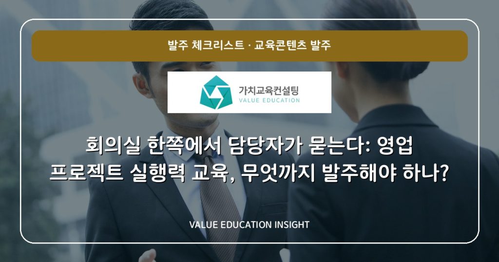 회의실 한쪽에서 담당자가 묻는다: 영업 프로젝트 실행력 교육, 무엇까지 발주해야 하나?