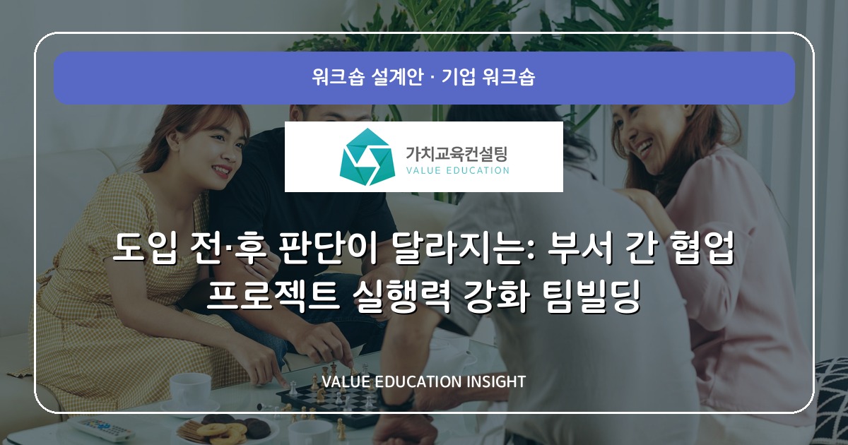도입 전·후 판단이 달라지는: 부서 간 협업 프로젝트 실행력 강화 팀빌딩