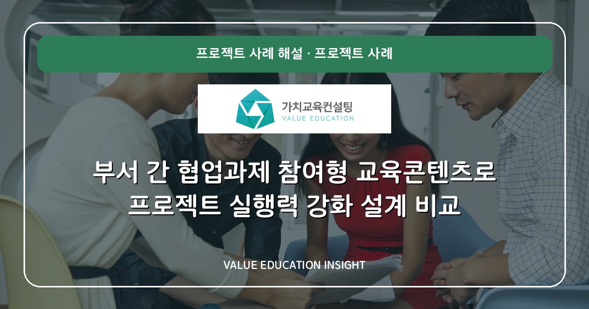 부서 간 협업과제 참여형 교육콘텐츠로 프로젝트 실행력 강화 설계 비교