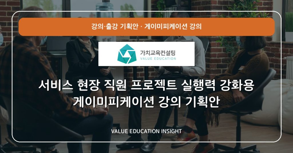 서비스 현장 직원 프로젝트 실행력 강화용 게이미피케이션 강의 기획안