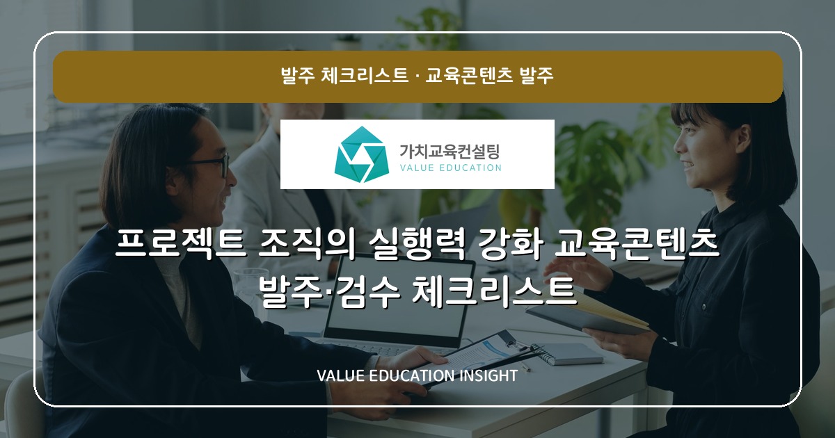 프로젝트 조직의 실행력 강화 교육콘텐츠 발주·검수 체크리스트