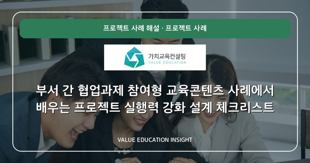 부서 간 협업과제 참여형 교육콘텐츠 사례에서 배우는 프로젝트 실행력 강화 설계 체크리스트