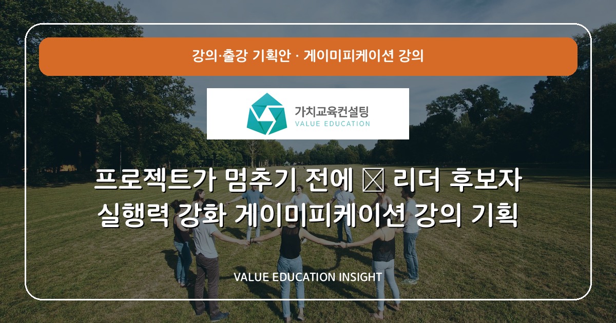 프로젝트가 멈추기 전에 — 리더 후보자 실행력 강화 게이미피케이션 강의 기획