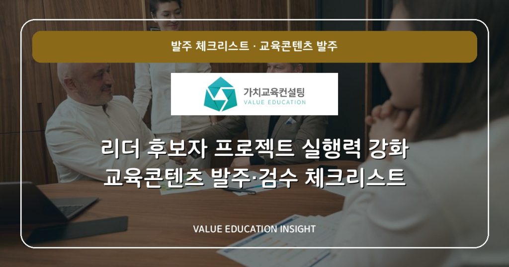 리더 후보자 프로젝트 실행력 강화 교육콘텐츠 발주·검수 체크리스트