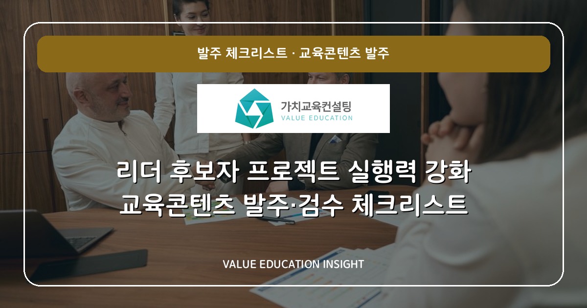 리더 후보자 프로젝트 실행력 강화 교육콘텐츠 발주·검수 체크리스트