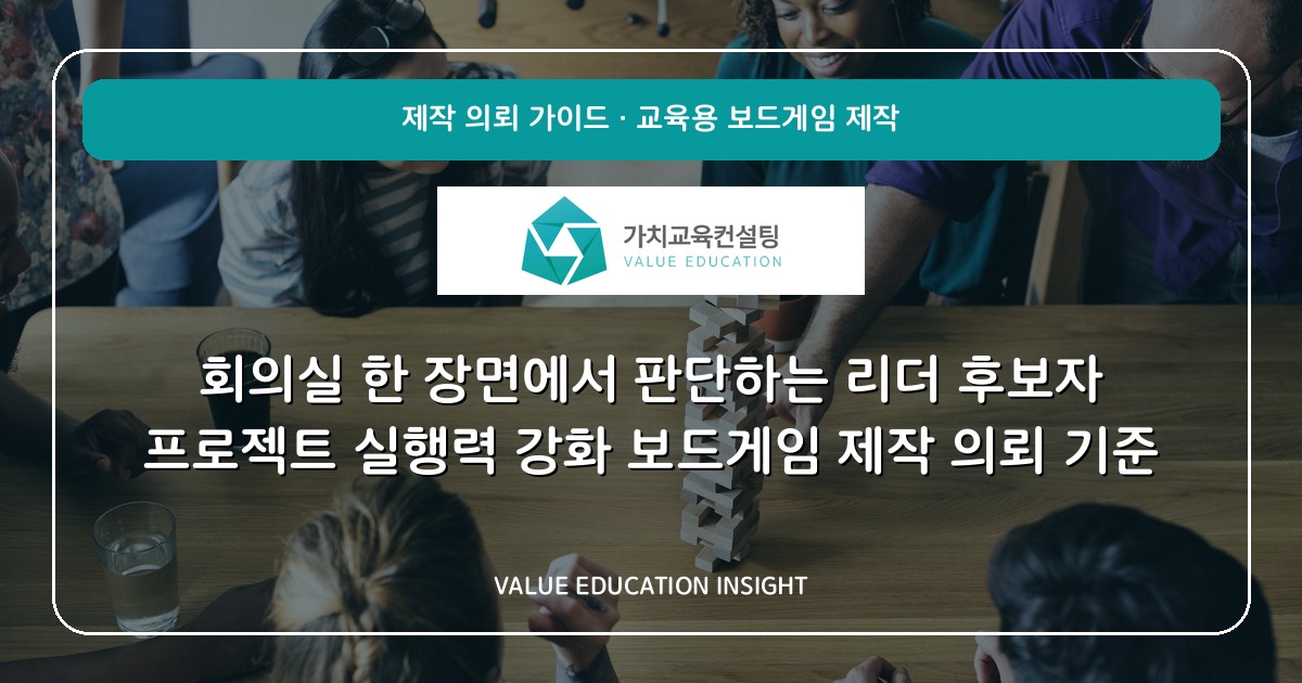 회의실 한 장면에서 판단하는 리더 후보자 프로젝트 실행력 강화 보드게임 제작 의뢰 기준