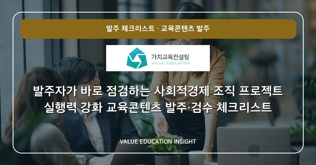 발주자가 바로 점검하는 사회적경제 조직 프로젝트 실행력 강화 교육콘텐츠 발주·검수 체크리스트