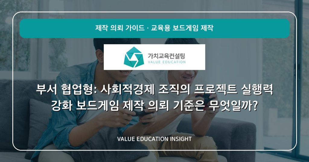 부서 협업형: 사회적경제 조직의 프로젝트 실행력 강화 보드게임 제작 의뢰 기준은 무엇일까?