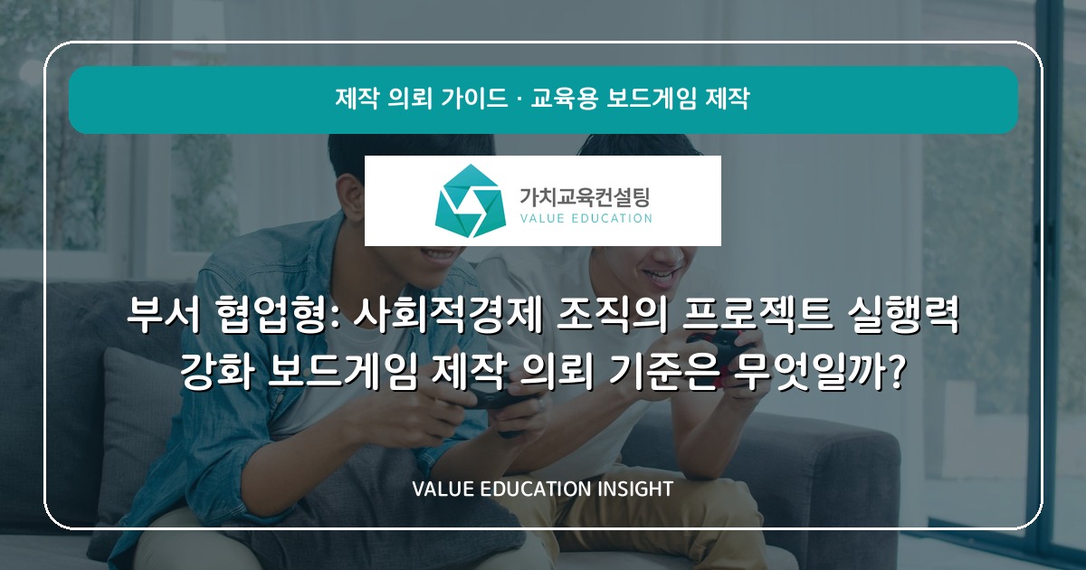 부서 협업형: 사회적경제 조직의 프로젝트 실행력 강화 보드게임 제작 의뢰 기준은 무엇일까?