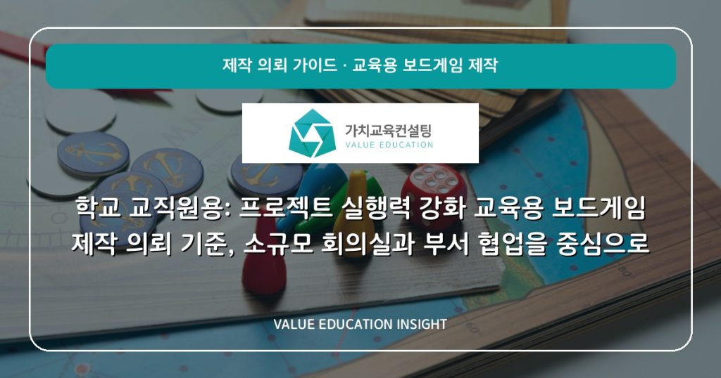 학교 교직원용: 프로젝트 실행력 강화 교육용 보드게임 제작 의뢰 기준, 소규모 회의실과 부서 협업을 중심으로