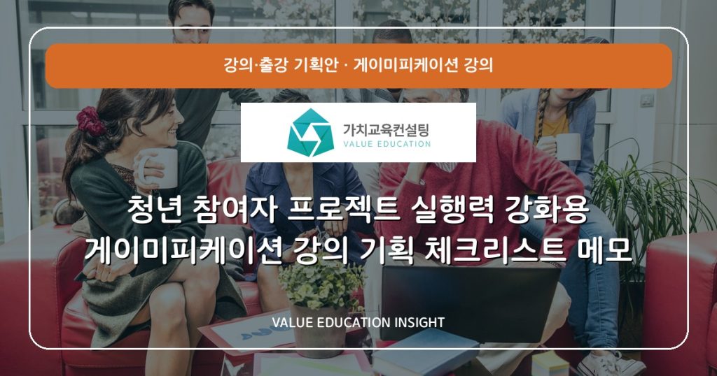 청년 참여자 프로젝트 실행력 강화용 게이미피케이션 강의 기획 체크리스트 메모