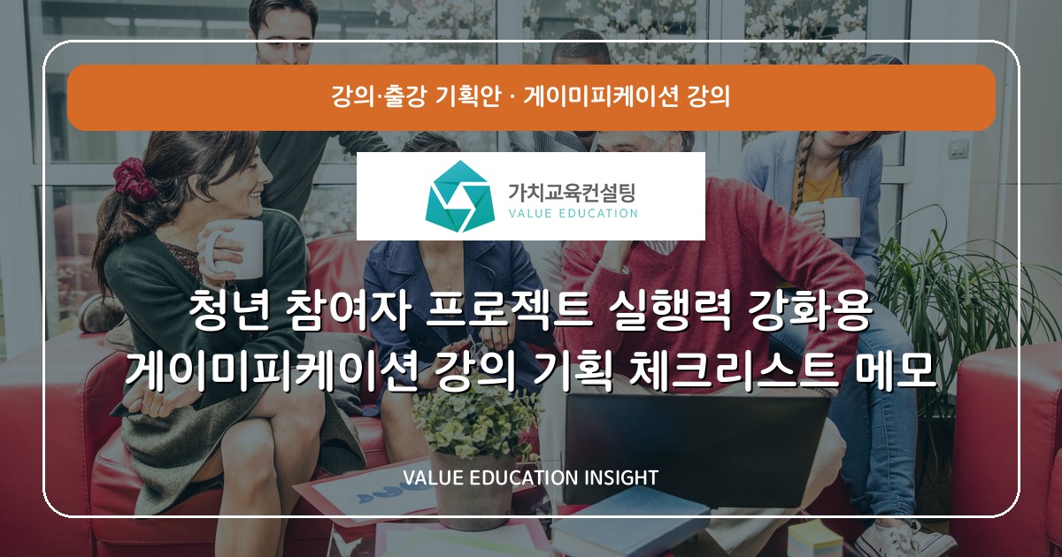 청년 참여자 프로젝트 실행력 강화용 게이미피케이션 강의 기획 체크리스트 메모