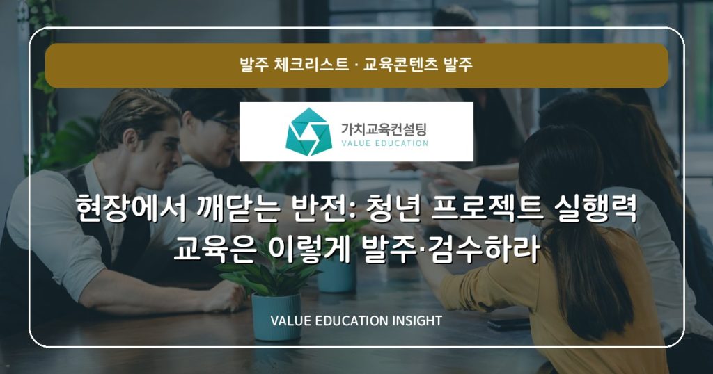 현장에서 깨닫는 반전: 청년 프로젝트 실행력 교육은 이렇게 발주·검수하라