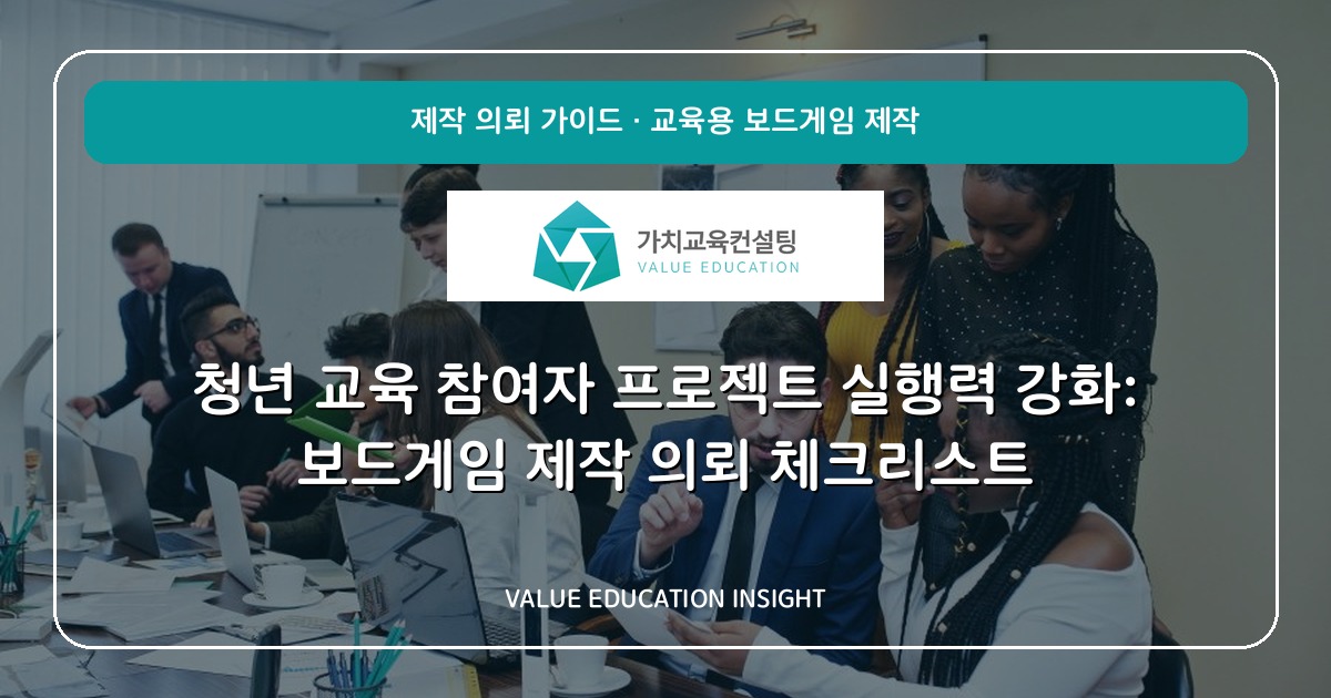 청년 교육 참여자 프로젝트 실행력 강화: 보드게임 제작 의뢰 체크리스트