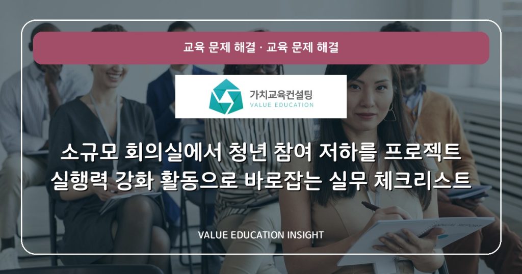 소규모 회의실에서 청년 참여 저하를 프로젝트 실행력 강화 활동으로 바로잡는 실무 체크리스트