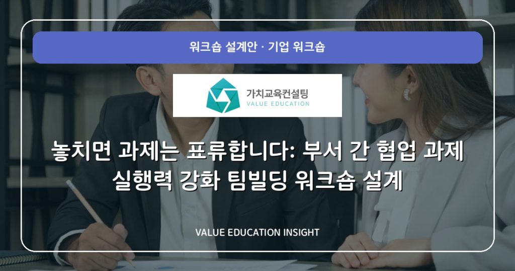 놓치면 과제는 표류합니다: 부서 간 협업 과제 실행력 강화 팀빌딩 워크숍 설계