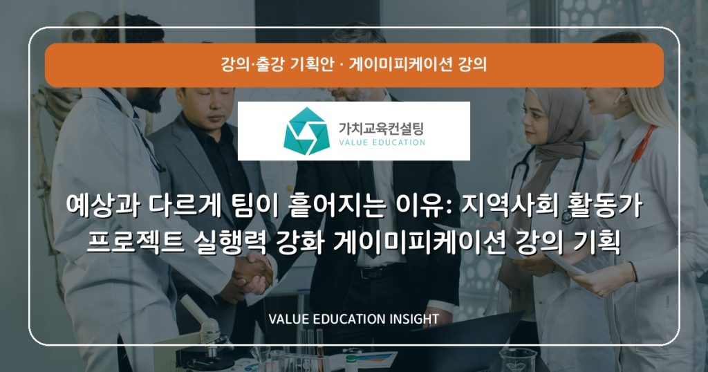 예상과 다르게 팀이 흩어지는 이유: 지역사회 활동가 프로젝트 실행력 강화 게이미피케이션 강의 기획