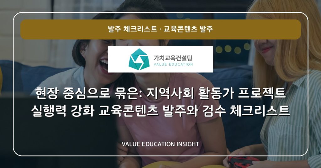 현장 중심으로 묶은: 지역사회 활동가 프로젝트 실행력 강화 교육콘텐츠 발주와 검수 체크리스트