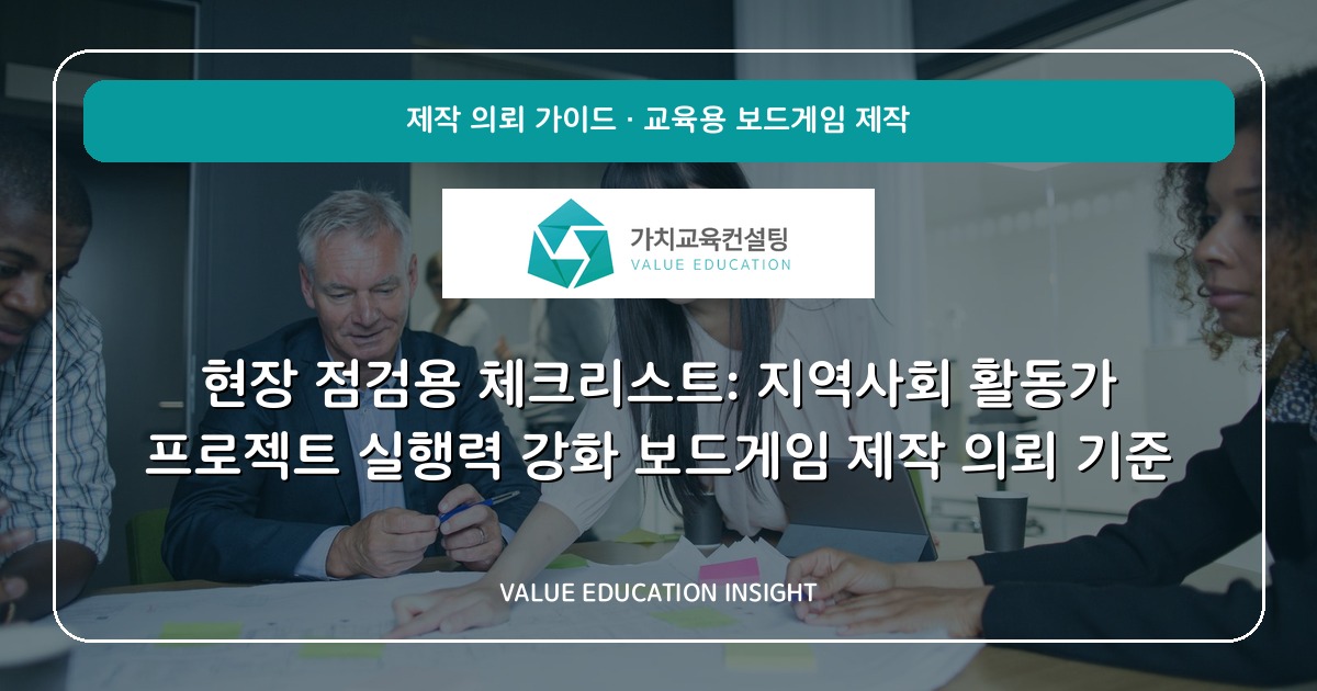 현장 점검용 체크리스트: 지역사회 활동가 프로젝트 실행력 강화 보드게임 제작 의뢰 기준