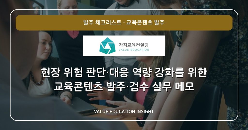현장 위험 판단·대응 역량 강화를 위한 교육콘텐츠 발주·검수 실무 메모