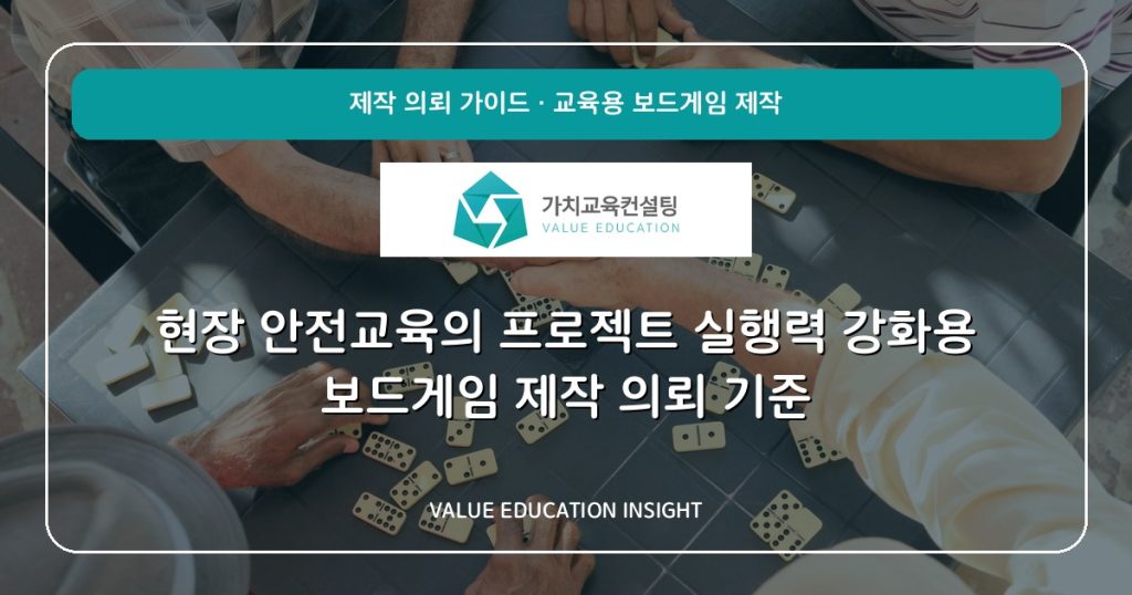 현장 안전교육의 프로젝트 실행력 강화용 보드게임 제작 의뢰 기준