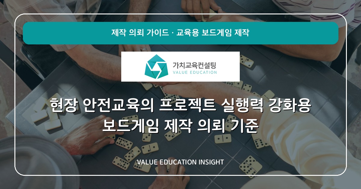 현장 안전교육의 프로젝트 실행력 강화용 보드게임 제작 의뢰 기준