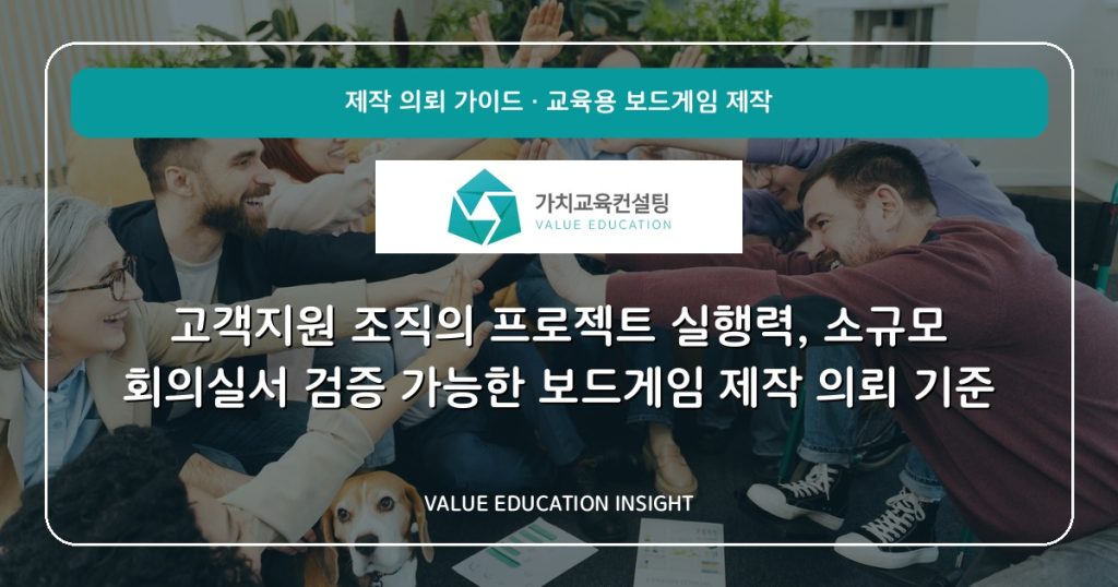 고객지원 조직의 프로젝트 실행력, 소규모 회의실서 검증 가능한 보드게임 제작 의뢰 기준