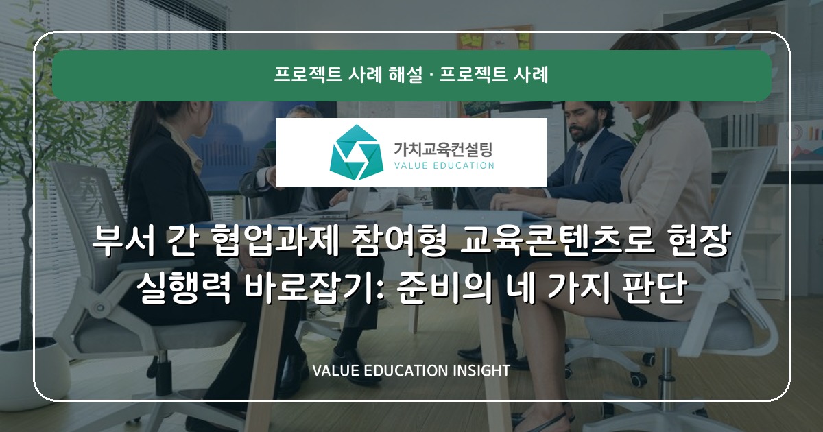 부서 간 협업과제 참여형 교육콘텐츠로 현장 실행력 바로잡기: 준비의 네 가지 판단