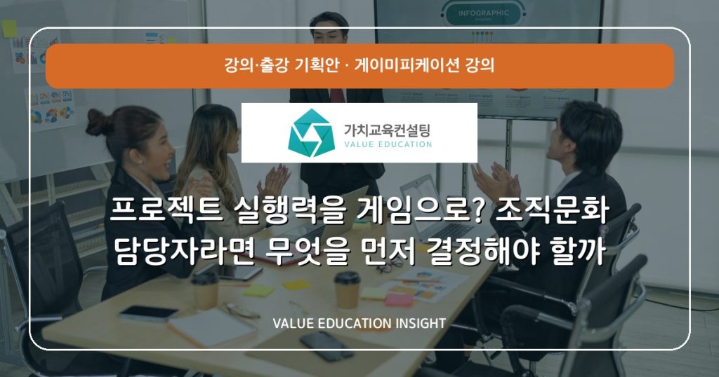 프로젝트 실행력을 게임으로? 조직문화 담당자라면 무엇을 먼저 결정해야 할까