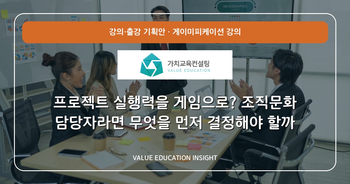 프로젝트 실행력을 게임으로? 조직문화 담당자라면 무엇을 먼저 결정해야 할까